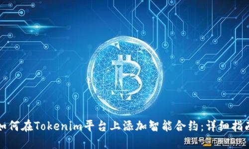 如何在Tokenim平台上添加智能合约：详细指南