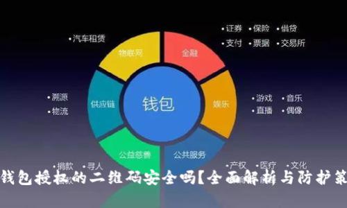 冷钱包授权的二维码安全吗？全面解析与防护策略