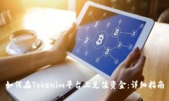 如何在Tokenim平台上充值资