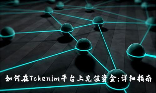 如何在Tokenim平台上充值资金：详细指南