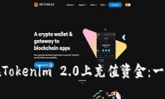 : 如何在Tokenim 2.0上充值资