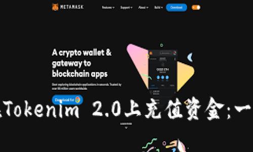 : 如何在Tokenim 2.0上充值资金：一步步指南