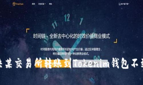 : 如何解决某交易所转账到Tokenim钱包不到账的问题