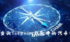 如何查询Tokenim钱包中的代