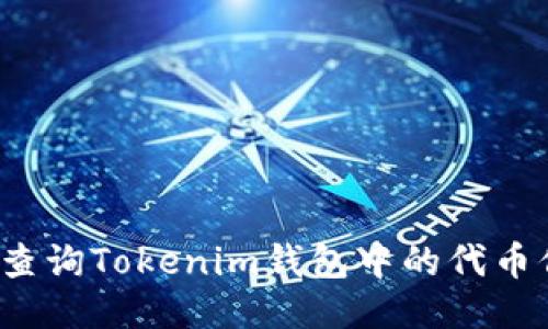 如何查询Tokenim钱包中的代币信息？