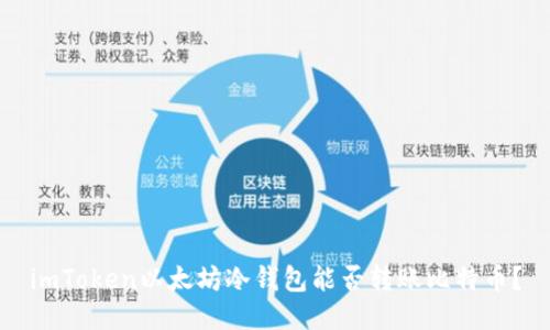 imToken以太坊冷钱包能否转账比特币？