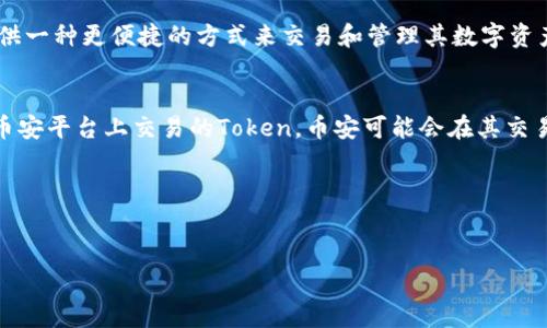 关于“币安能直接提到tokenim吗”这个问题，我们首先需要对币安（Binance）和Tokenim进行一些介绍，以便更好地理解它们之间的关系。

### 币安简介
币安（Binance）是全球最大的加密货币交易所之一，成立于2017年。它提供了丰富的交易对，包括比特币、以太坊、莱特币等主流加密货币，以及大量的山寨币。在用户体验、流动性、交易费用等方面，币安都表现得非常出色。同时，币安还提供了各种功能，包括期货交易、杠杆交易、质押、借贷等，满足不同用户的需求。

### Tokenim简介
Tokenim是一个相对较新的项目，专注于加密货币和区块链领域，通常涉及去中心化应用（DApp）或Token的交易和管理。Tokenim希望通过其平台为用户提供一种更便捷的方式来交易和管理其数字资产，并且可能依赖于特定的区块链技术和协议。

### 币安能否直接提到Tokenim？
在法律和合规的框架下，币安可以选择是否提及任何项目，包括Tokenim。这里提到的“直接提到”可能需要具体的场景来分析。例如，如果Tokenim是一个在币安平台上交易的Token，币安可能会在其交易对中列出Tokenim，或在其官方公告中进行介绍。相反，如果Tokenim是一个在币安所认为不符合其上市标准或有合规风险的项目，币安可能会选择不提及。

###  和关键词
在此基础上，我们可以考虑一个适合于的，以及相关关键词。

币安与Tokenim：能否直接提及及其影响解析