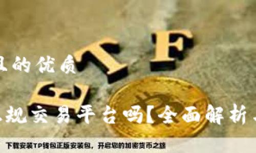 思考一个且的优质

Gopay是正规交易平台吗？全面解析与用户指南