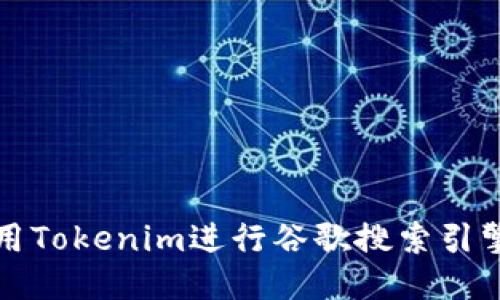 如何使用Tokenim进行谷歌搜索引擎（）提升