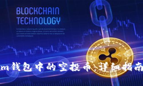 如何激活Tokenim钱包中的空投币：详细指南及常见问题解答