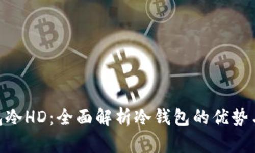 比太钱包冷HD：全面解析冷钱包的优势与HD技术