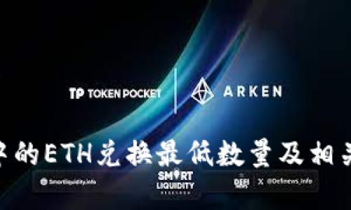 Tokenim中的ETH兑换最低数量及相关信息解析