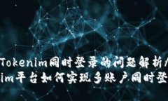 nameTokenim同时登录的问题解