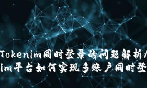 nameTokenim同时登录的问题解析/name
Tokenim平台如何实现多账户同时登录？