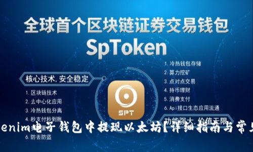 如何在Tokenim电子钱包中提现以太坊？详细指南与常见问题解答