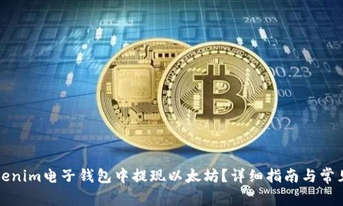 如何在Tokenim电子钱包中提现以太坊？详细指南与常见问题解答