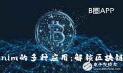 Tokenim的多种应用：解锁区