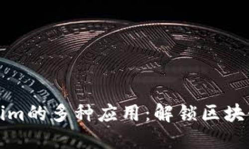 Tokenim的多种应用：解锁区块链潜力