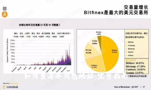 如何查看冷钱包地址：完整指南