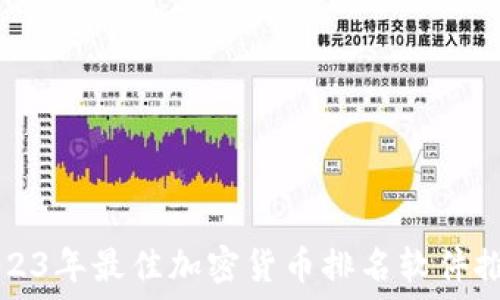   
2023年最佳加密货币排名软件推荐