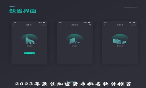   
2023年最佳加密货币排名软件推荐