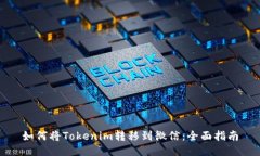 如何将Tokenim转移到微信：