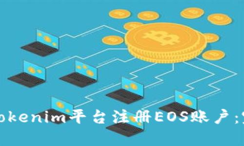 如何在Tokenim平台注册EOS账户：完整指南