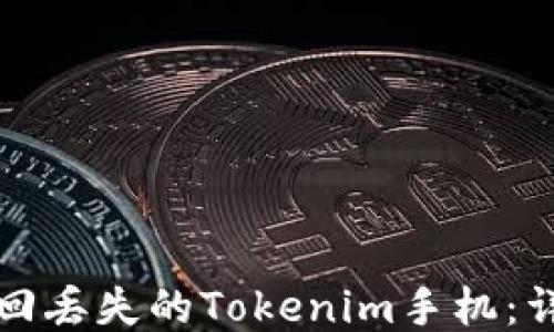 
如何找回丢失的Tokenim手机：详细指南