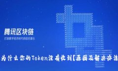 为什么你的Token没有收到？