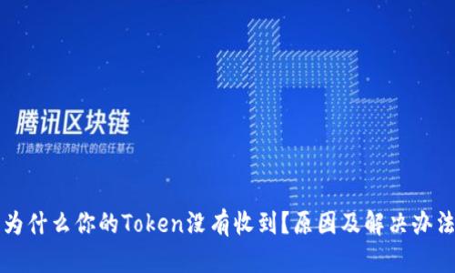 为什么你的Token没有收到？原因及解决办法