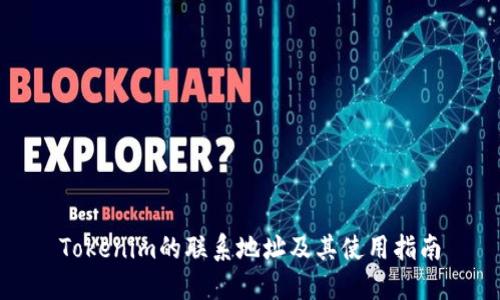 Tokenim的联系地址及其使用指南