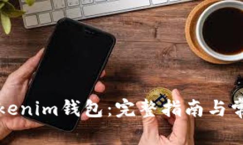 如何登录Tokenim钱包：完整指南与常见问题解答