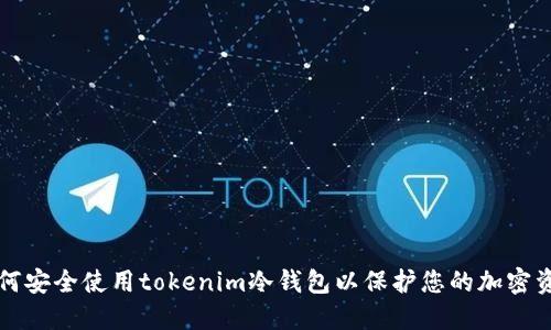 如何安全使用tokenim冷钱包以保护您的加密资产