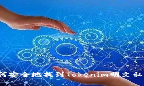 如何安全地找到Tokenim明文私钥？