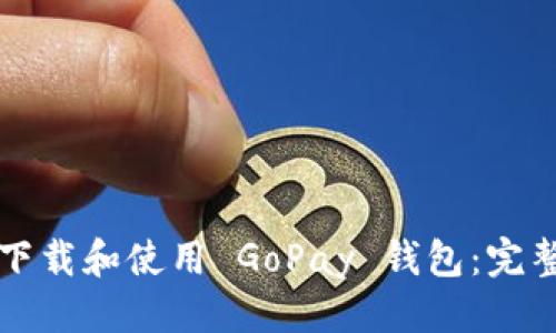 优质

如何下载和使用 GoPay 钱包：完整指南