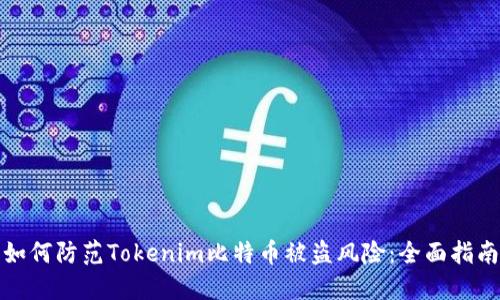 如何防范Tokenim比特币被盗风险：全面指南