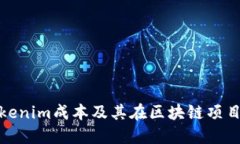 什么是Tokenim成本及其在区