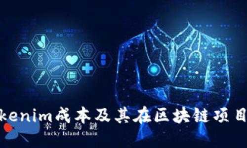 什么是Tokenim成本及其在区块链项目中的影响