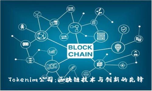 Tokenim公司：区块链技术与创新的先锋