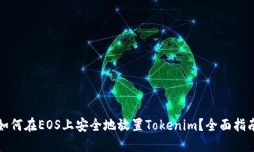 如何在EOS上安全地放置Tokenim？全面指南