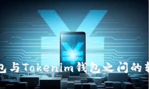 火币钱包与Tokenim钱包之间的转币指南