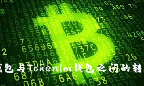 火币钱包与Tokenim钱包之间的转币指南