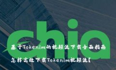 基于Tokenim的视频流下载全