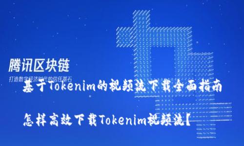 基于Tokenim的视频流下载全面指南

怎样高效下载Tokenim视频流？