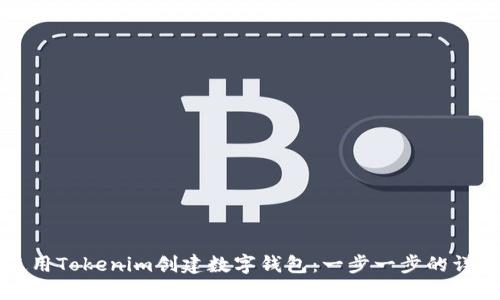 如何使用Tokenim创建数字钱包：一步一步的详细指南