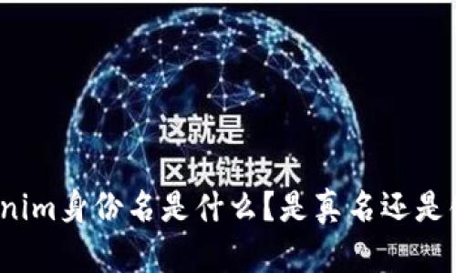 tokenim身份名是什么？是真名还是化名？