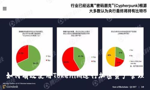 如何有效使用Tokenim进行加密资产管理