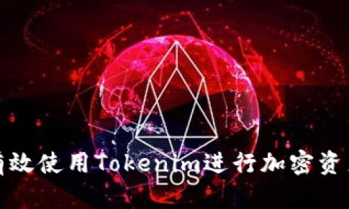 如何有效使用Tokenim进行加密资产管理