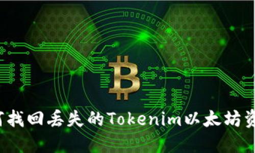 如何找回丢失的Tokenim以太坊资金？