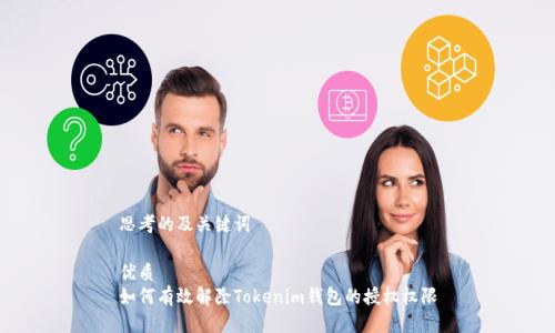 思考的及关键词

优质
如何有效解除Tokenim钱包的授权权限